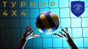 20-31 мая состоится турнир ДИНО по волейболу 4х4.