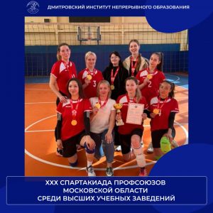 В рамках XXX Спартакиады профсоюзов МО прошли соревнования по волейболу среди девушек.