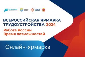 26 июня — Всероссийская ярмарка трудоустройства 2024 в онлайн формате.