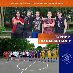 В Вербилках прошел турнир по баскетболу.
