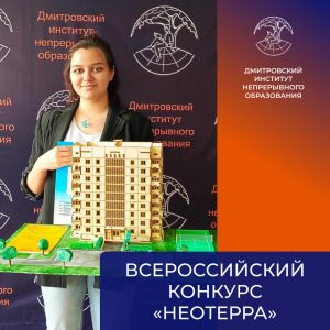 Всероссийский конкурс «НЕОТЕРРА».