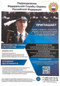 Подразделение Федеральной Службы Охраны РФ приглашает на службу.