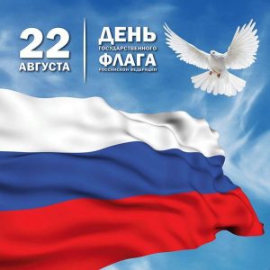 22 августа — День государственного флага РФ.