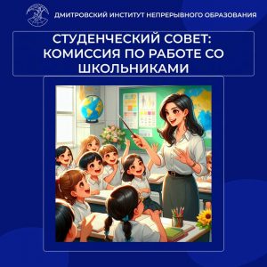 Студенческий совет: Комиссия по работе со школьниками.