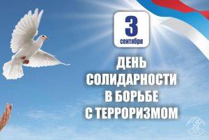 3 сентября — День солидарности в борьбе с терроризмом.