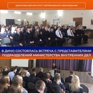 Встреча с представителями подразделений Министерства внутренних дел.