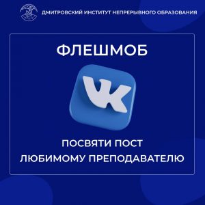 Посвяти пост любимому ПРЕПОДАВАТЕЛЮ