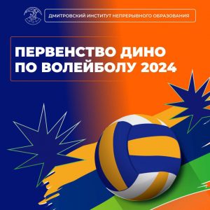 Первенство ДИНО по волейболу 2024.