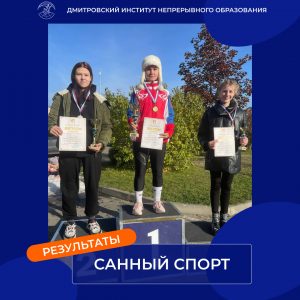 Первенство Дмитровского городского округа по санному спорту.