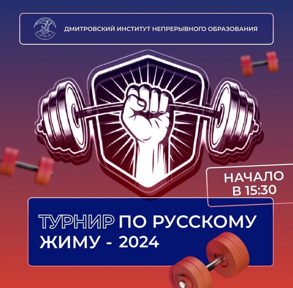 Турнир по русскому жиму — 2024