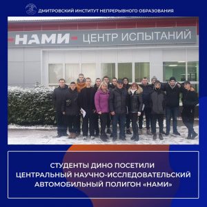 Студенты ДИНО посетили центральный научно-исследовательский автомобильный полигон «НАМИ».