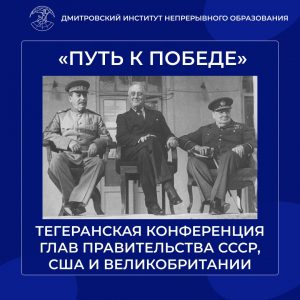 Тегеранская конференция глав правительства СССР, США и Великобритании.