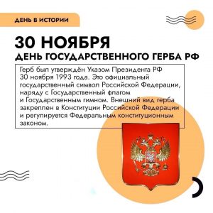 30 ноября — День государственного герба Российской Федерации.