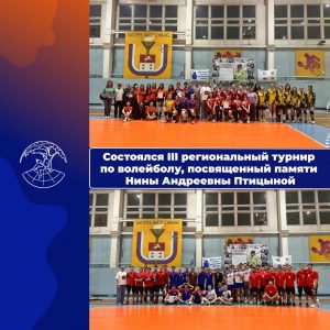 III региональный турнир по волейболу, посвященный памяти Нины Андреевны Птицыной.