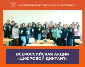 Участие во Всероссийской акции «Цифровой диктант», организованной РАЭК.