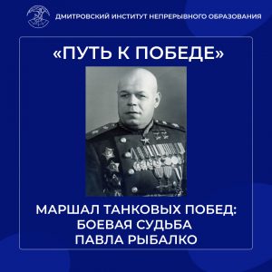 «Путь к Победе». Маршал танковых побед: боевая судьба Павла Рыбалко.