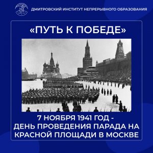 «Путь к Победе». 7 ноября 1941 год — День проведения парада на Красной площади в Москве.