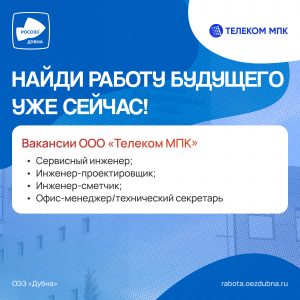 ООО «Телеком МПК» примет участие в Ярмарке Вакансий в ОЭЗ «Дубна».