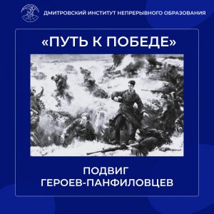 «Путь к Победе». Подвиг героев-панфиловцев.