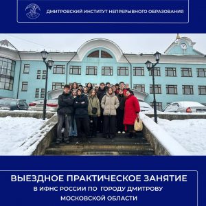 Выездное практическое занятие в ИФНС по городу Дмитрову Московской области.