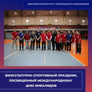 Физкультурно-спортивный праздник, посвященный Международному дню инвалидов.