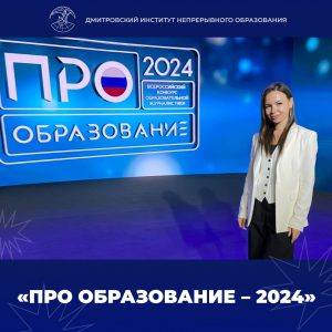 «ПРО Образование – 2024».