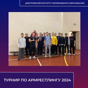 В ДИНО завершился турнир по армрестлингу 2024!