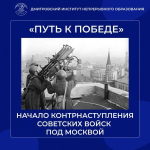 5 декабря — День воинской славы России — День начала контрнаступления советских войск против немецко-фашистских войск в битве под Москвой(1941 год).