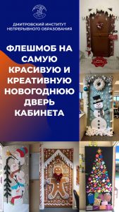 Флешмоб на самую красивую и креативную новогоднюю дверь кабинета!