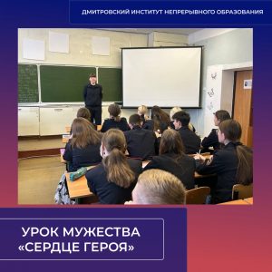 Урок мужества «Сердце героя».