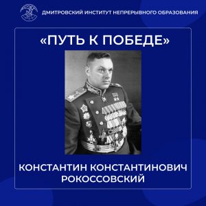 «Путь к победе». Константин Константинович Рокоссовский.