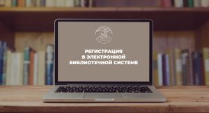 Регистрация в электронной библиотечной системе.