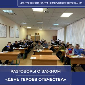 Разговоры о важном на тему «День Героев Отечества».