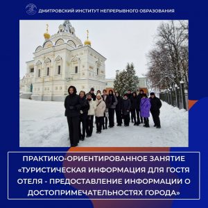 Практико-ориентированное занятие «Туристическая информация для гостя отеля — предоставление информации о достопримечательностях города».