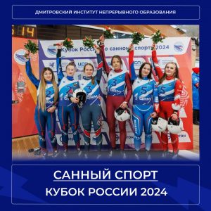 Кубок России по санному спорту 2024.