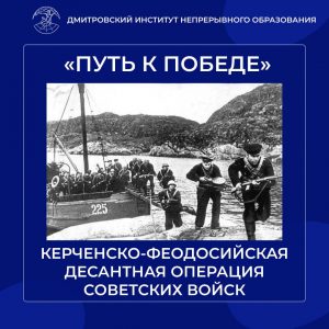 «Путь к победе».