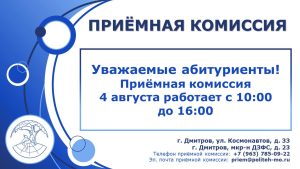 Уважаемые абитуриенты! Приемная комиссия 4 августа работает с 10:00 до 16:00