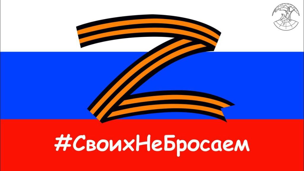Объявляется акция «Своих не бросаем!»